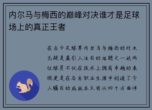 内尔马与梅西的巅峰对决谁才是足球场上的真正王者
