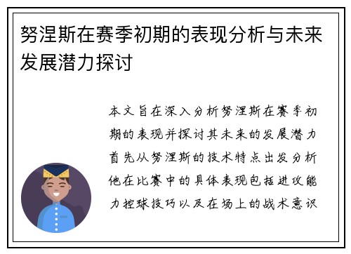 努涅斯在赛季初期的表现分析与未来发展潜力探讨