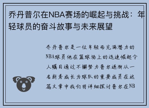 乔丹普尔在NBA赛场的崛起与挑战：年轻球员的奋斗故事与未来展望