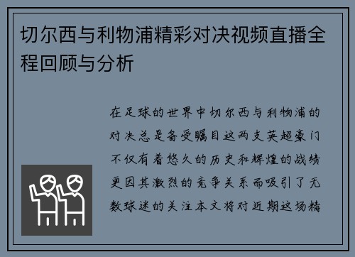 切尔西与利物浦精彩对决视频直播全程回顾与分析