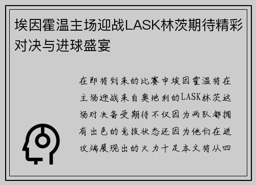 埃因霍温主场迎战LASK林茨期待精彩对决与进球盛宴