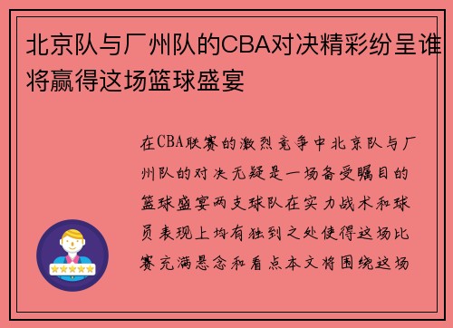 北京队与厂州队的CBA对决精彩纷呈谁将赢得这场篮球盛宴