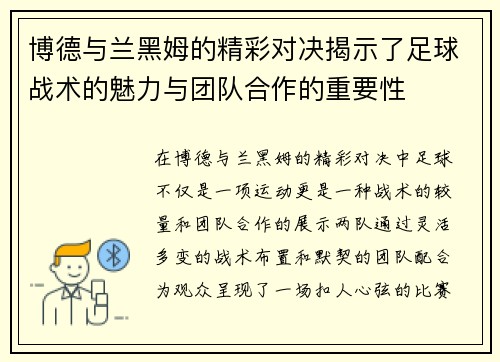 博德与兰黑姆的精彩对决揭示了足球战术的魅力与团队合作的重要性