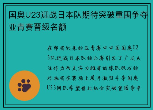 国奥U23迎战日本队期待突破重围争夺亚青赛晋级名额