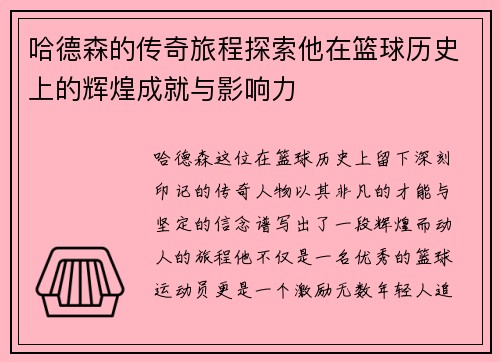 哈德森的传奇旅程探索他在篮球历史上的辉煌成就与影响力