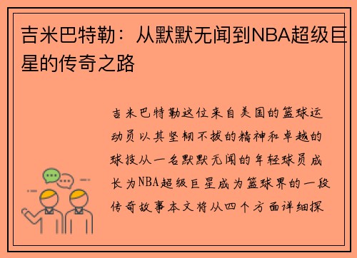 吉米巴特勒：从默默无闻到NBA超级巨星的传奇之路