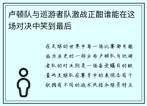 卢顿队与巡游者队激战正酣谁能在这场对决中笑到最后