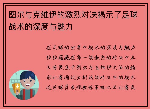 图尔与克维伊的激烈对决揭示了足球战术的深度与魅力