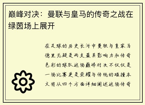 巅峰对决：曼联与皇马的传奇之战在绿茵场上展开