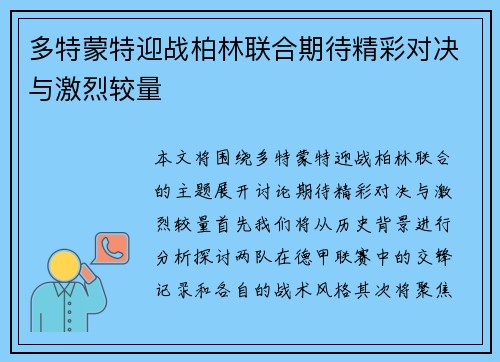 多特蒙特迎战柏林联合期待精彩对决与激烈较量