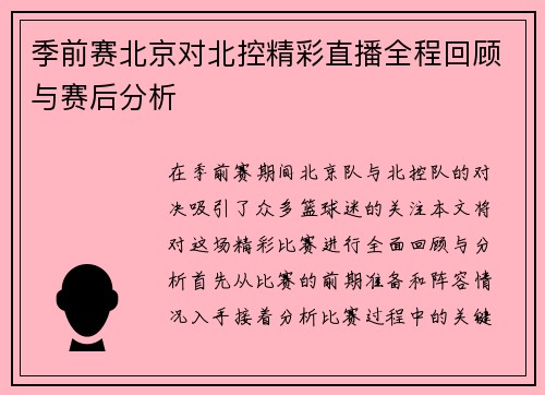 季前赛北京对北控精彩直播全程回顾与赛后分析
