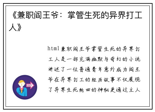 《兼职阎王爷：掌管生死的异界打工人》
