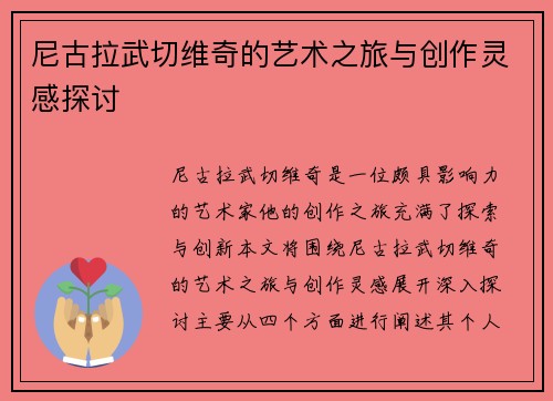 尼古拉武切维奇的艺术之旅与创作灵感探讨