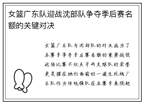 女篮广东队迎战沈部队争夺季后赛名额的关键对决