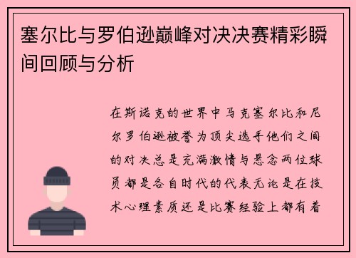 塞尔比与罗伯逊巅峰对决决赛精彩瞬间回顾与分析
