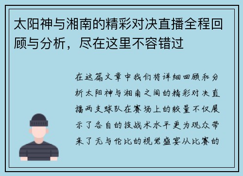 太阳神与湘南的精彩对决直播全程回顾与分析，尽在这里不容错过
