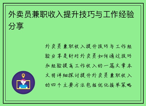 外卖员兼职收入提升技巧与工作经验分享