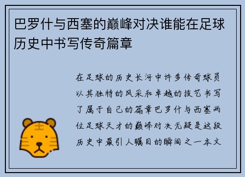 巴罗什与西塞的巅峰对决谁能在足球历史中书写传奇篇章