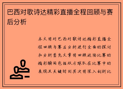巴西对歌诗达精彩直播全程回顾与赛后分析