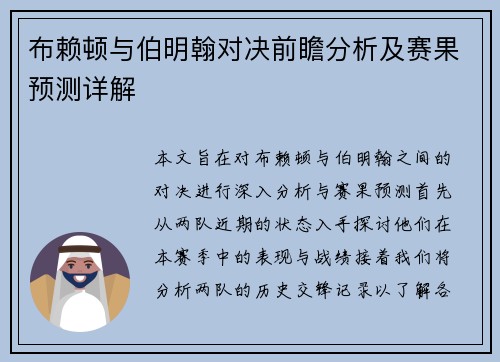 布赖顿与伯明翰对决前瞻分析及赛果预测详解