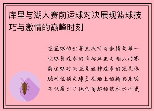 库里与湖人赛前运球对决展现篮球技巧与激情的巅峰时刻