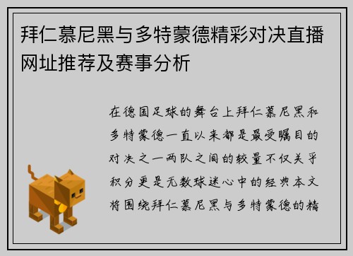 拜仁慕尼黑与多特蒙德精彩对决直播网址推荐及赛事分析