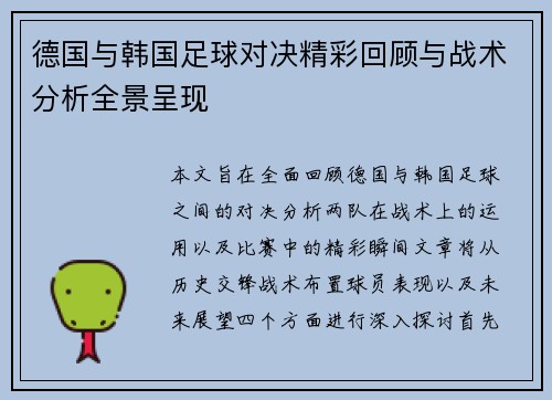 德国与韩国足球对决精彩回顾与战术分析全景呈现