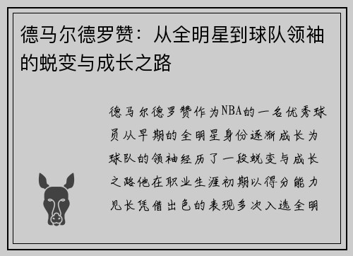 德马尔德罗赞：从全明星到球队领袖的蜕变与成长之路