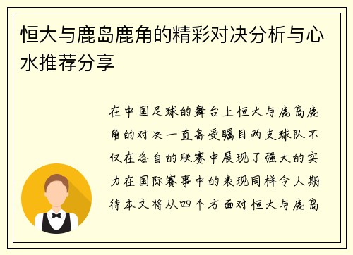 恒大与鹿岛鹿角的精彩对决分析与心水推荐分享