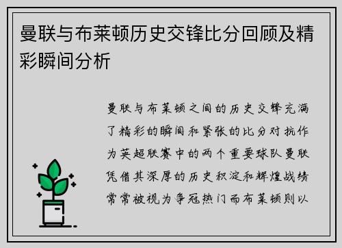 曼联与布莱顿历史交锋比分回顾及精彩瞬间分析