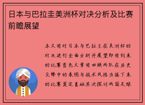 日本与巴拉圭美洲杯对决分析及比赛前瞻展望
