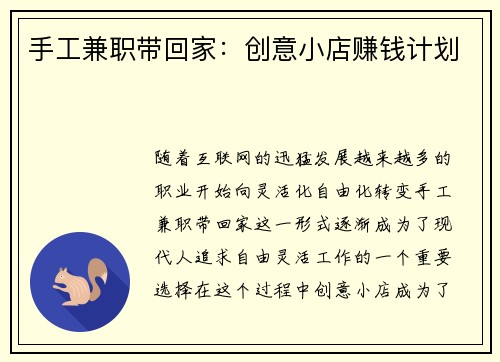 手工兼职带回家：创意小店赚钱计划