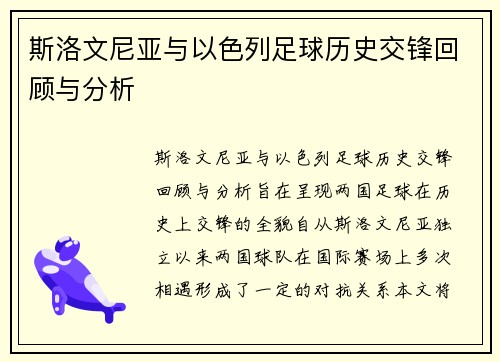 斯洛文尼亚与以色列足球历史交锋回顾与分析