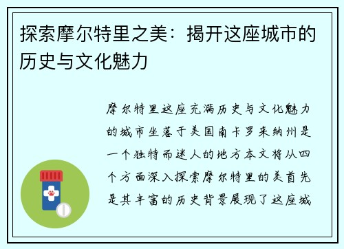 探索摩尔特里之美：揭开这座城市的历史与文化魅力