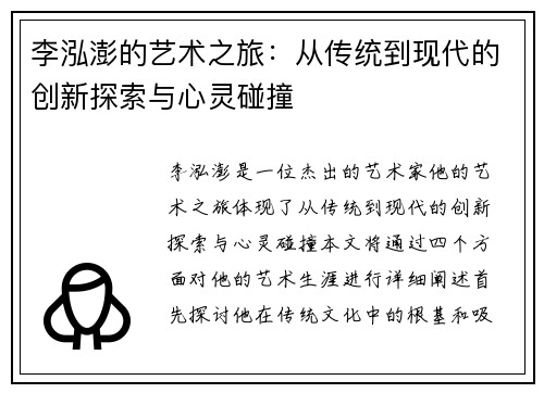 李泓澎的艺术之旅：从传统到现代的创新探索与心灵碰撞