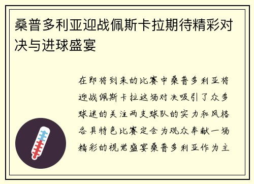 桑普多利亚迎战佩斯卡拉期待精彩对决与进球盛宴