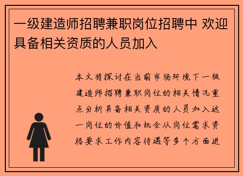 一级建造师招聘兼职岗位招聘中 欢迎具备相关资质的人员加入