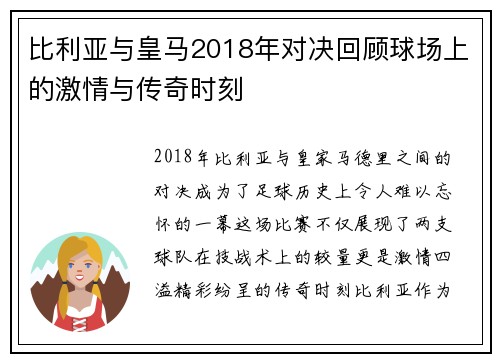 比利亚与皇马2018年对决回顾球场上的激情与传奇时刻