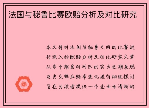 法国与秘鲁比赛欧赔分析及对比研究