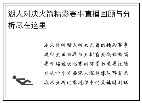 湖人对决火箭精彩赛事直播回顾与分析尽在这里