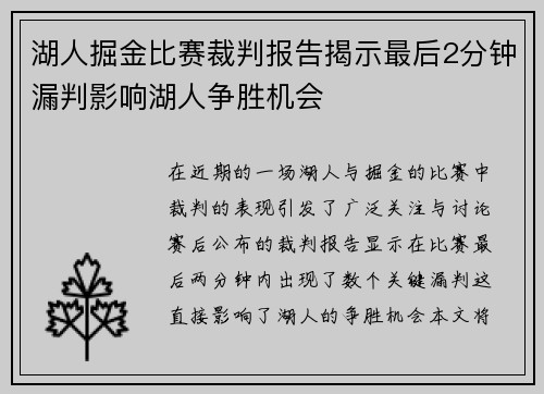 湖人掘金比赛裁判报告揭示最后2分钟漏判影响湖人争胜机会