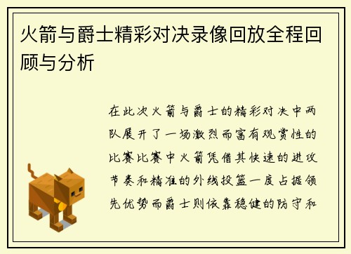 火箭与爵士精彩对决录像回放全程回顾与分析