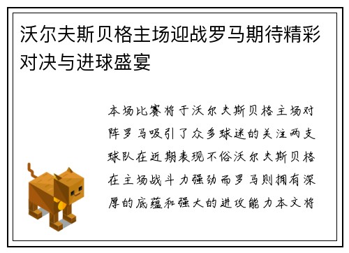 沃尔夫斯贝格主场迎战罗马期待精彩对决与进球盛宴