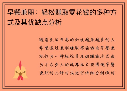 早餐兼职：轻松赚取零花钱的多种方式及其优缺点分析