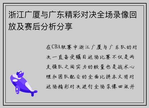 浙江广厦与广东精彩对决全场录像回放及赛后分析分享