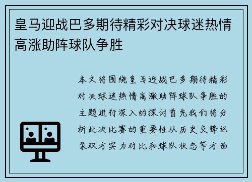 皇马迎战巴多期待精彩对决球迷热情高涨助阵球队争胜
