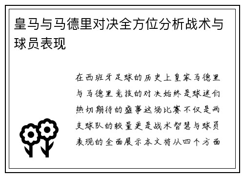 皇马与马德里对决全方位分析战术与球员表现