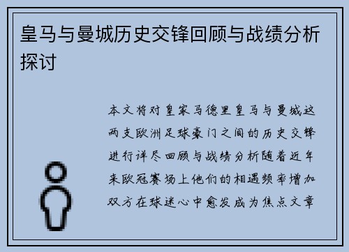 皇马与曼城历史交锋回顾与战绩分析探讨