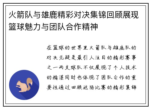 火箭队与雄鹿精彩对决集锦回顾展现篮球魅力与团队合作精神