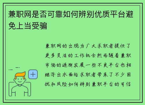 兼职网是否可靠如何辨别优质平台避免上当受骗